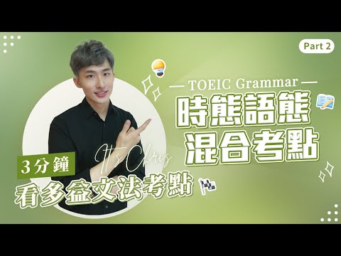 3分鐘看多益文法考點｜時態語態混合考點｜Part 2