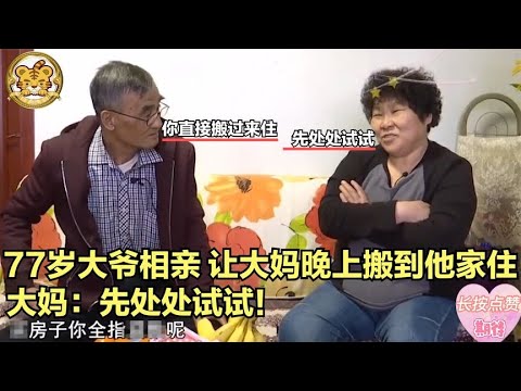 【缘来不晚】77歲大爺相親，讓大媽晚上搬到他家住，想先試試，大媽 先處處