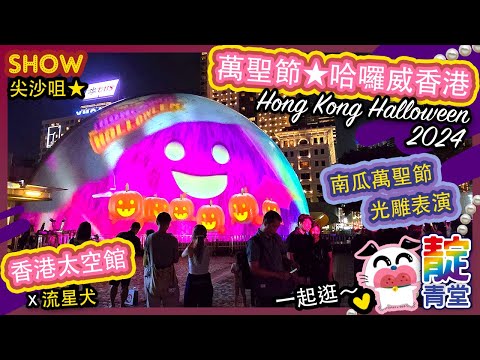 萬聖節 2024 ☆ HONG KONG HALLOWEEN ☆ 哈囉威香港 ☆ 香港太空館 ☆ 太空館南瓜萬聖節光雕表演2024