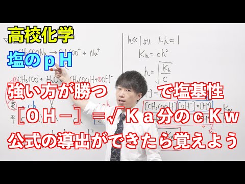 【高校化学】平衡⑪ ～塩のｐＨ〜