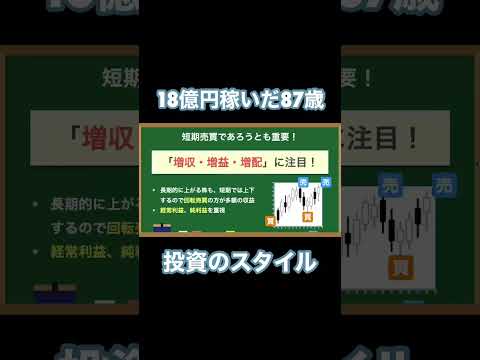 資産18億円を築いた投資術『87歳、現役トレーダー シゲルさんの教え　 資産18億円を築いた「投資術」』#shorts #株式投資