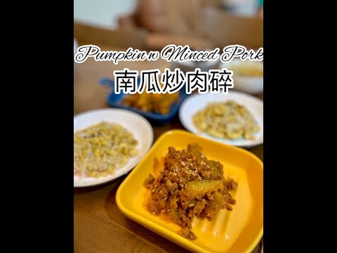 Pumpkin Minced Pork 南瓜炒肉碎