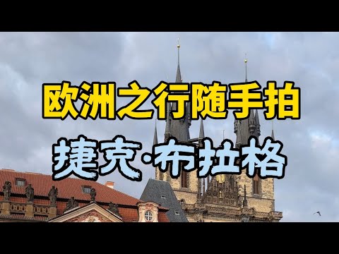 欧洲旅游随手拍之布拉格Travel to Europe in Prague#布拉格#景點