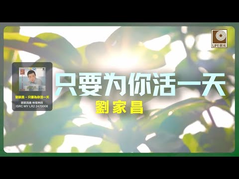 刘家昌 - 只要為你活一天 (Official Karaoke Video)