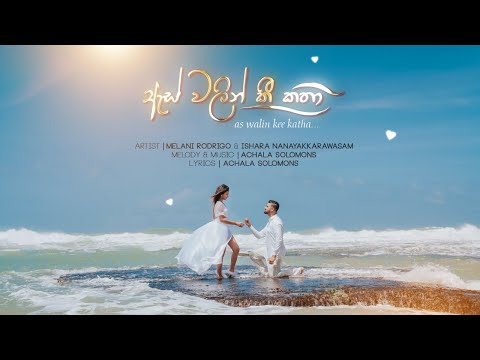 As Walin Kee Katha | ඇස් වලින් කී කතා - Melani Rodrigo & Ishara Nanayakkarawasam