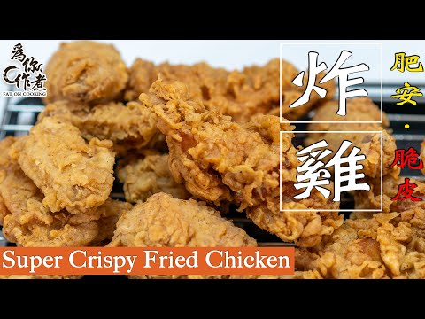 如何炸出完美炸雞?嫩滑多汁☆肥安炸雞★｜Super Crispy Fried Chicken(Eng Sub中字)【為你作煮】