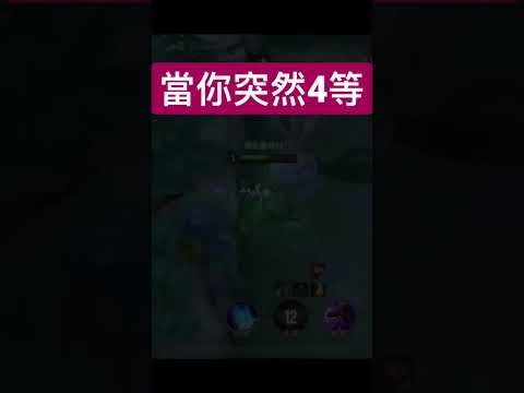 當你突然￼4等👀續集 #shorts #傳說對決 #aov