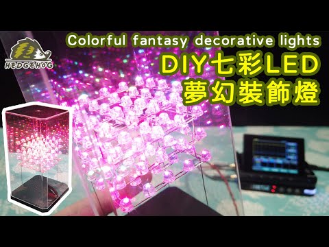 DIY LED夢幻裝飾燈/Fantasy Lighting 【Hedgehog刺蝟幫】