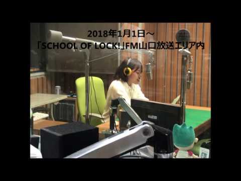 「SCHOOL OF LOCK!」ラジオCM第5弾～山口県立大学で良かったver.～