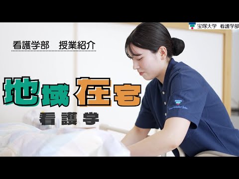 【授業紹介】看護学部：地域・在宅看護学