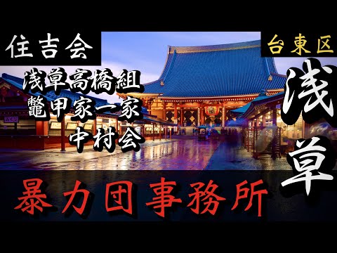 【住吉会】浅草五代目高橋組・中村会「浅草の暴力団事務所」三社祭で有名なヤクザ 丸金 YAKUZA