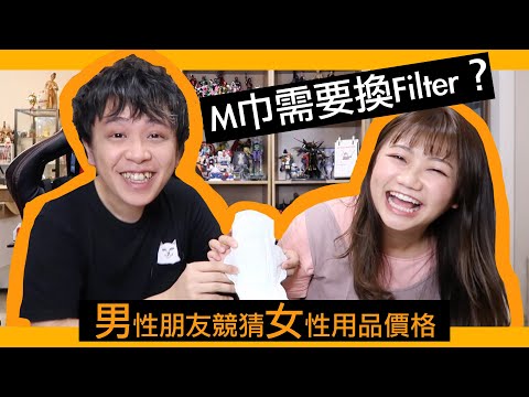 【估價女性用品價格！】男性朋友超崩潰！M巾、護膚品...女生的錢都花到哪裡去？feat. FLC－Dion Tse