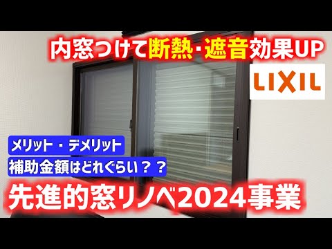 今流行りの内窓リノベやってみたら凄かった‼️効果絶大でコスパ最強だった件【リクシル　インプラス｜先進的窓リノベ2024｜補助金｜高断熱・防音・遮熱・二重窓・LIXIL】