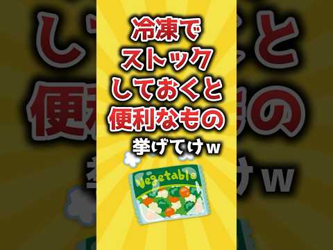 【2ch有益スレ】冷凍でストックしておくと便利なもの挙げてけｗ