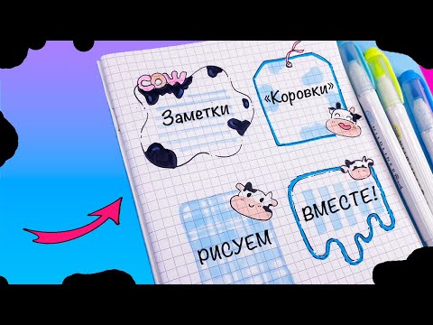 4 DIY Заметки "Коровки" 🐮  Идеи для оформления блокнота, тетради, ЛД