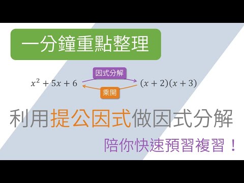 [一分鐘重點整理] 利用提公因式做因式分解 | 因式分解 | 國二上(8年級) | 國中數學 | 錚學院