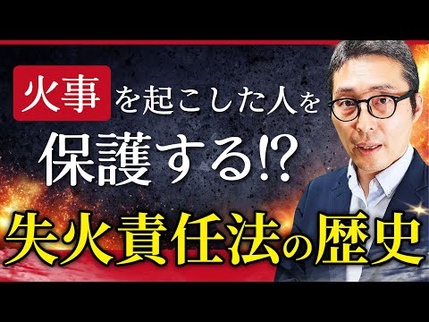 【法律の歴史】歴史から学ぶ失火責任法！法律の概要、制定の歴史や改正の議論を徹底解説！