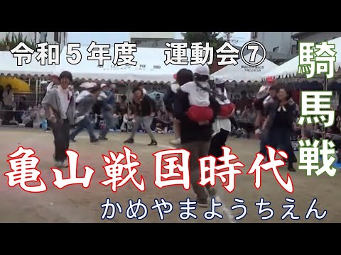 令和５年度　亀山幼稚園　大運動会⑦　亀山戦国時代