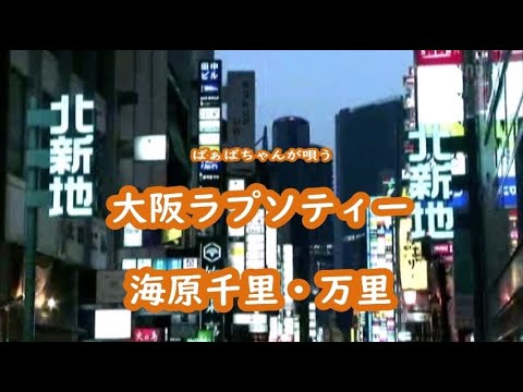 ばぁばちゃんが唄う【大阪ラプソティー】海原千里・万里　cover safflan33　＜歌詞入り＞