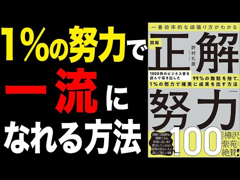 【重要】一流の正しい努力の仕方「一番効率的な頑張り方がわかる 図解 正解努力100 」野村 礼雄アフィラ【時短】