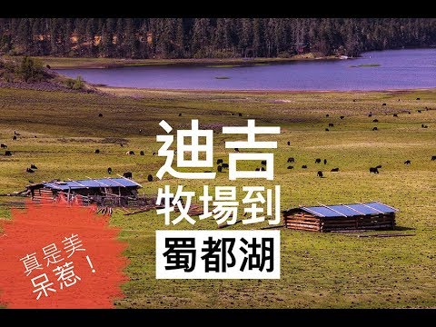 香格里拉 | 尼汝秘境 | 迪吉牧場 | 普達措國家公園 | 蜀都湖 | 臺灣丐幫好攝玩團