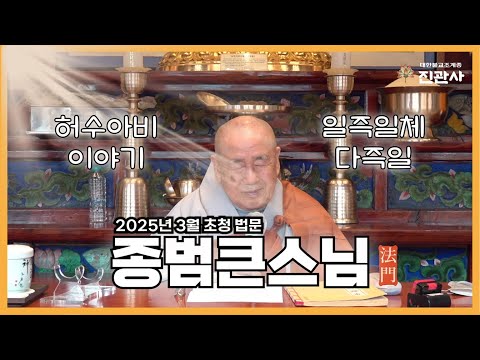 [법문] 일즉일체다즉일 (一卽一切多卽一)  “옷을 입지 않는 허수아비를 보라” 【진관사TV】