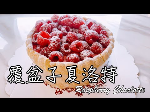 覆盆子夏洛特 Raspberry Charlotte【9巷5弄】#Shorts