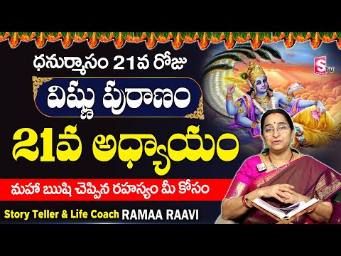 శ్రీ విష్ణు పురాణం 21వ రోజు కథ | Vishnu Puranam Day - 21| Sri Vishnu Puranam By Ramaa Raavi| SumanTV