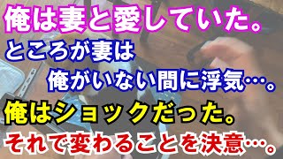 【修羅場】俺は妻と愛していた。ところが妻は俺がいない間に浮気…。俺はショックだった。それで変わることを決意…。