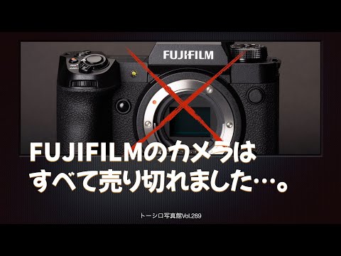 【売るカメラがありません！】どうなっちゃうの、FUJIFILM？？？