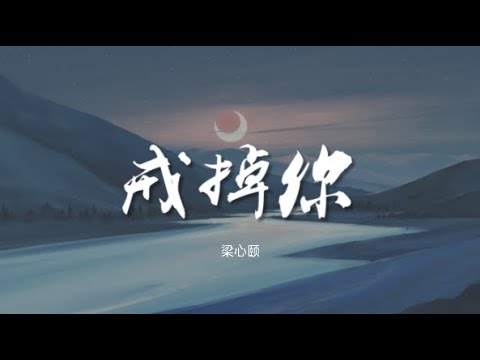 戒掉你 - 梁心颐 Lara Liang【动态歌词/Music Lyrics】