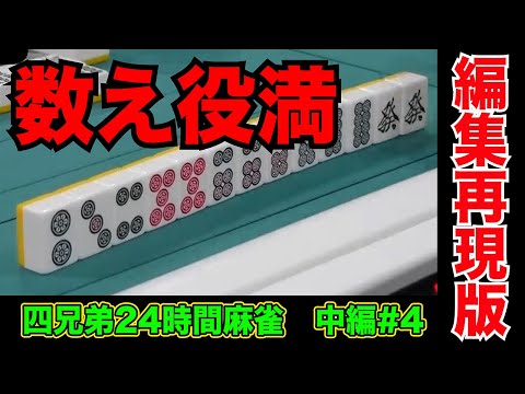 調子乗って危険牌切ると役満直撃する【四兄弟24時間麻雀・中編#４】