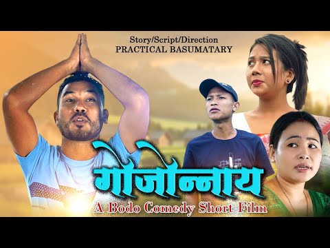 GWJWNNAI ( गोजोन्नाय) A Bodo Comedy Short Film 2023 // Practical, Anil, Prity & Priya