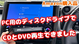 40系アルファード・アマゾンでほぼ最安値のディスクプレイヤーでCDとDVDが再生できるのか試してみた。純正OPの後席モニターでも再生できる？！オプション設定は無い【40系アルファード・ヴェルファイア】