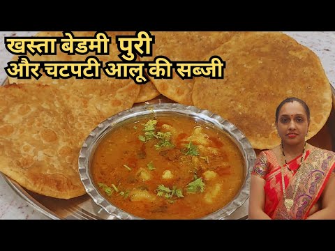 मथुरा की प्रसिद्ध हलवाई जैसी खस्ता बेड़मी पूरी और आलू की सब्जी | Bedmi poori Aloo Ki sabji