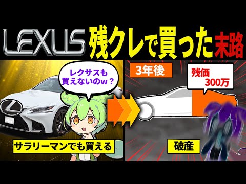 【実話】超高級車のレクサスが街中にうじゃうじゃいる理由【ずんだもん&ゆっくり解説】