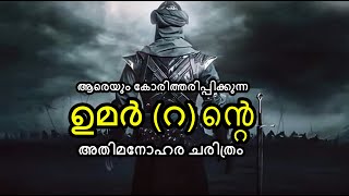 ആരെയും കോരിത്തരിപ്പിക്കുന്ന ഉമർ (റ)ൻ്റെ അതിമനോഹര ചരിത്രം | Umar Khattab Story | Unais Pappinisseri