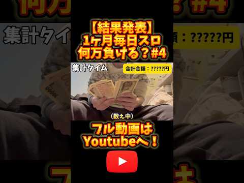 【結果発表】1ヶ月毎日1万円パチスロしたら何万負ける？ #shorts #1ヶ月 #毎日 #1万円 #パチスロ #何万 #負ける #毎日 #結果 #発表 #スロット