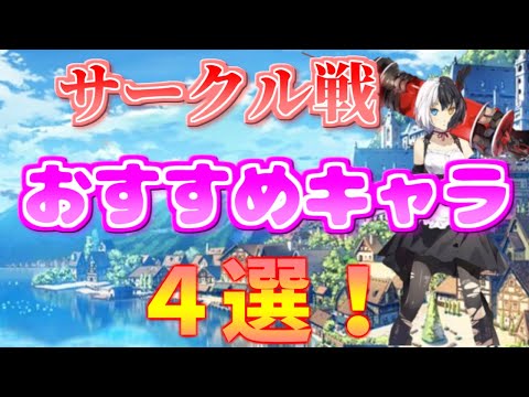 【ユグレゾ】無課金でも使えるおすすめキャラ４選！【ユグドラ・レゾナンス】