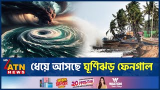 ধেয়ে আসছে ঘূর্ণিঝড় ফেনগাল | Cyclone Fengal Update | Cyclone Tracker | Weather News | ATN News