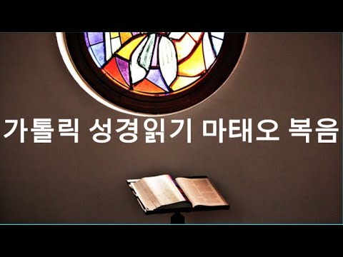 [가톨릭 성경 읽기]마태오 복음서 제7장