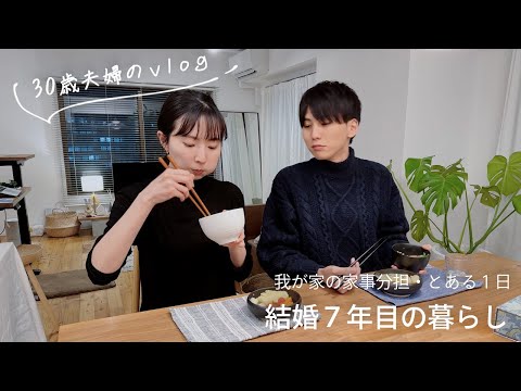 【30歳同い年】平凡な夫婦の暮らしのvlog｜家事分担の話、夫の好きな料理