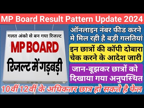 mp board 10th 12th result pattern 2024/mp board result date 2024/mp board result date and time 2024