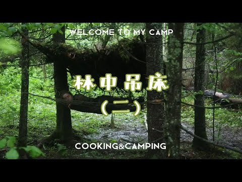 露营or荒野求生-林中吊床（二）