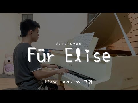 Für Elise ( Beethoven ) - Piano by 立謙