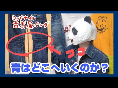 【真夜中トーク】デニムの青はどこへいくのか？