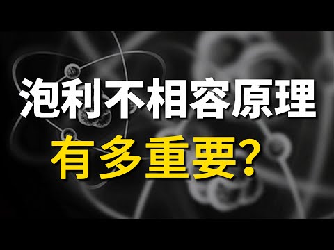 【量子力學篇-11期】泡利不相容原理為何如此重要？