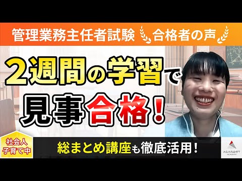 【管理業務主任者試験】令和4年度　合格者インタビュー 中山 妙子さん「2週間の学習で見事合格！」｜アガルートアカデミー