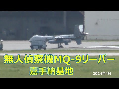 無人偵察機MQ -9A「リーパー」　嘉手納基地