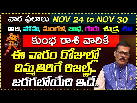 Nov 24th to Nov 30th Kumba Rashi Weekly Horoscope | Nov 24 - Nov 30 Kumba Rashi vara Phalalu